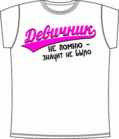 девичник, футболки для девичника